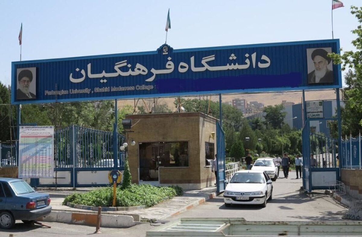 امروز آخرین مهلت ثبتنام غیرحضوری پذیرفتهشدگان دانشگاه فرهنگیان