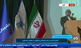 اولین کنفرانس ملی پژوهش و نوآوری در هوش مصنوعی