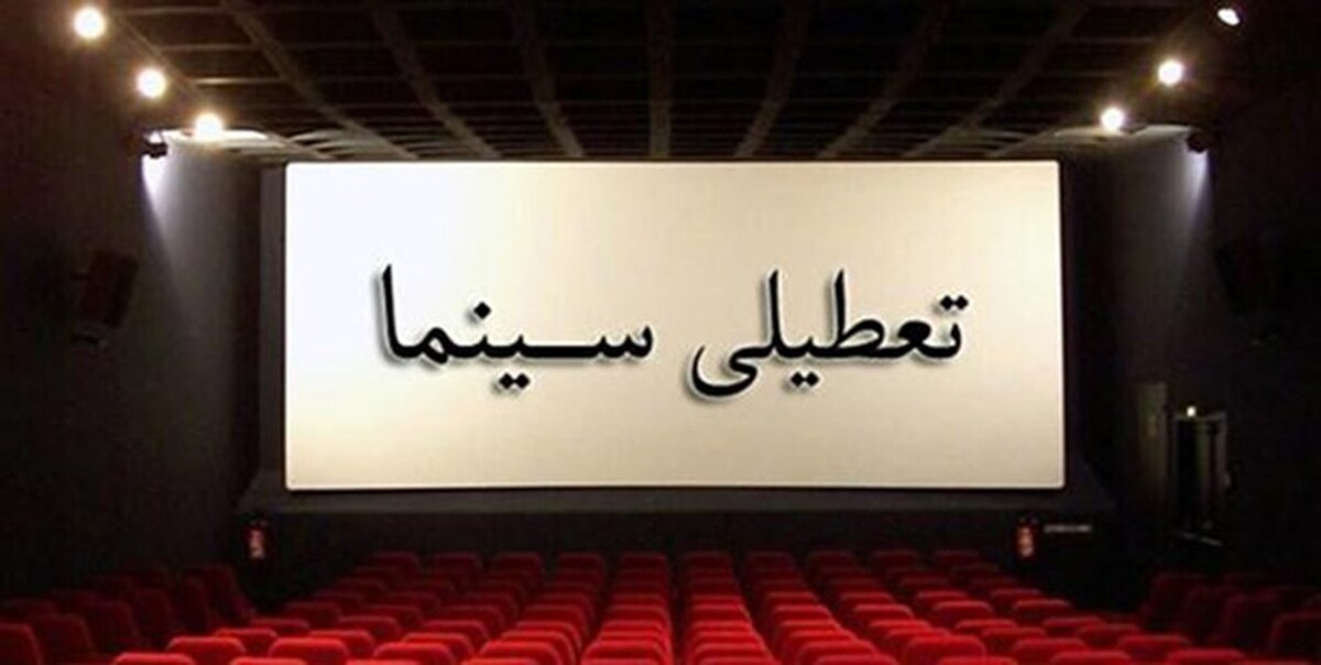جزئیات تعطیلی سینماها در روز تشییع پیکر داریوش مهرجویی و همسرش