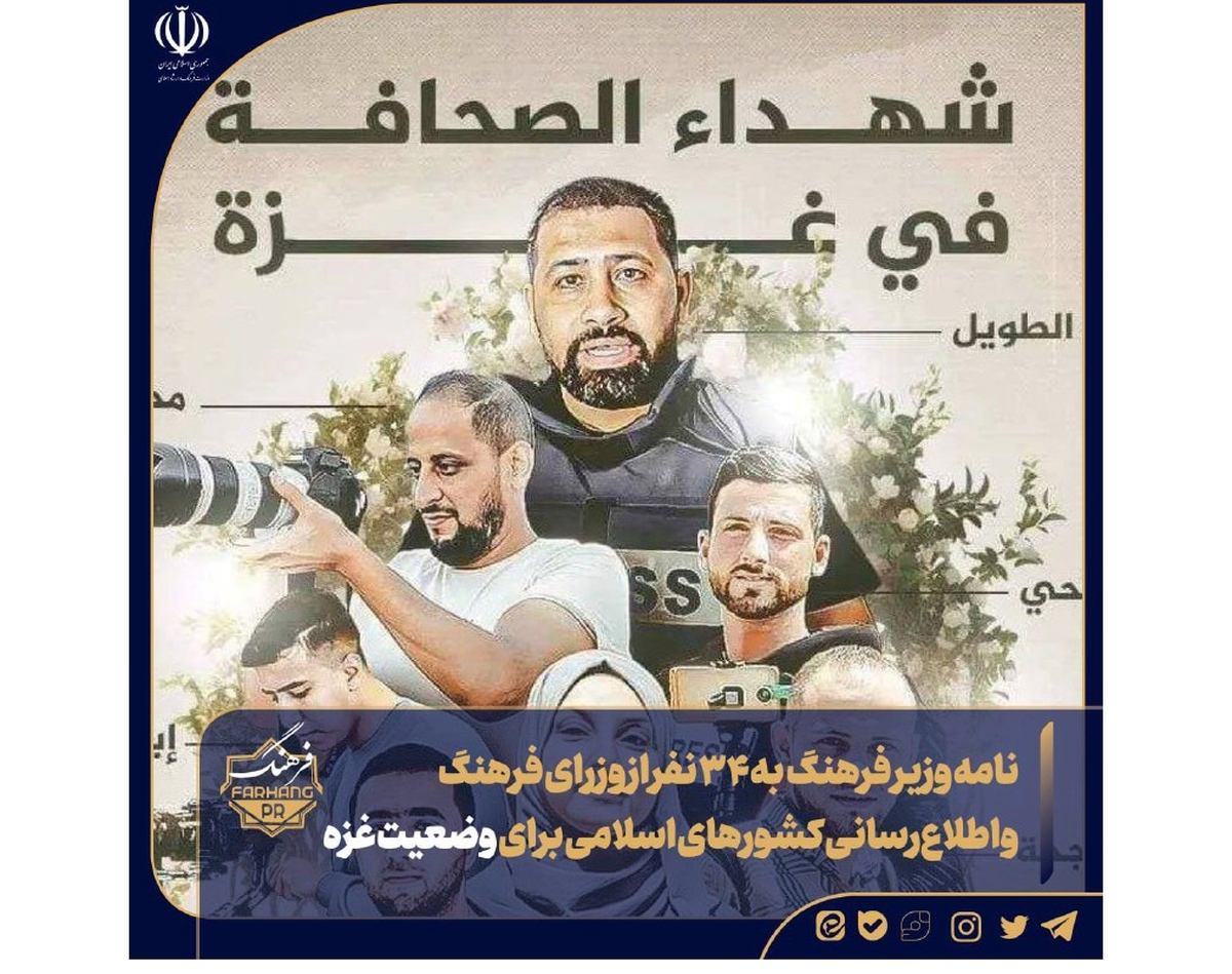 نامه وزیر فرهنگ به ۳۴ نفر از وزرای فرهنگ کشورهای اسلامی برای وضعیت غزه