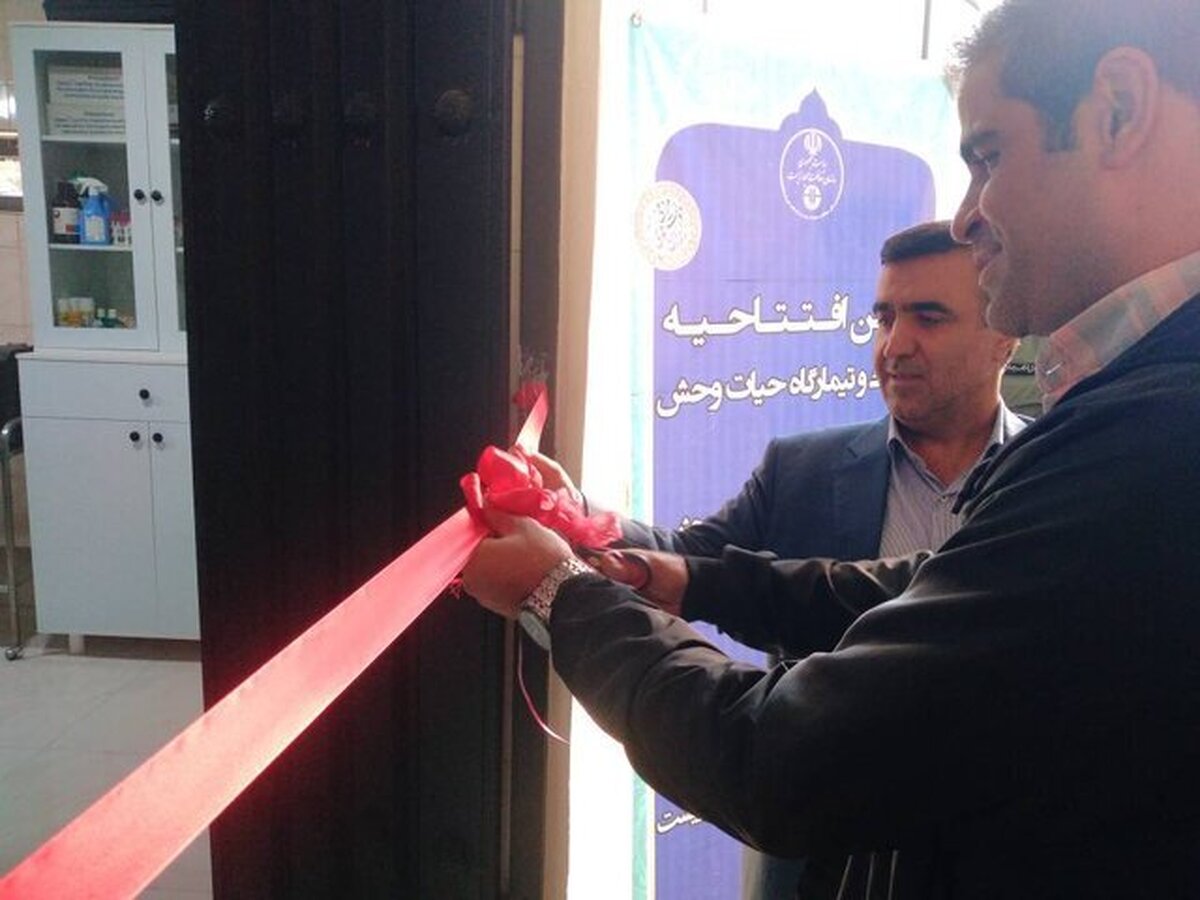 راهاندازی نخستین کلینیک حیاتوحش محیطزیست تهران