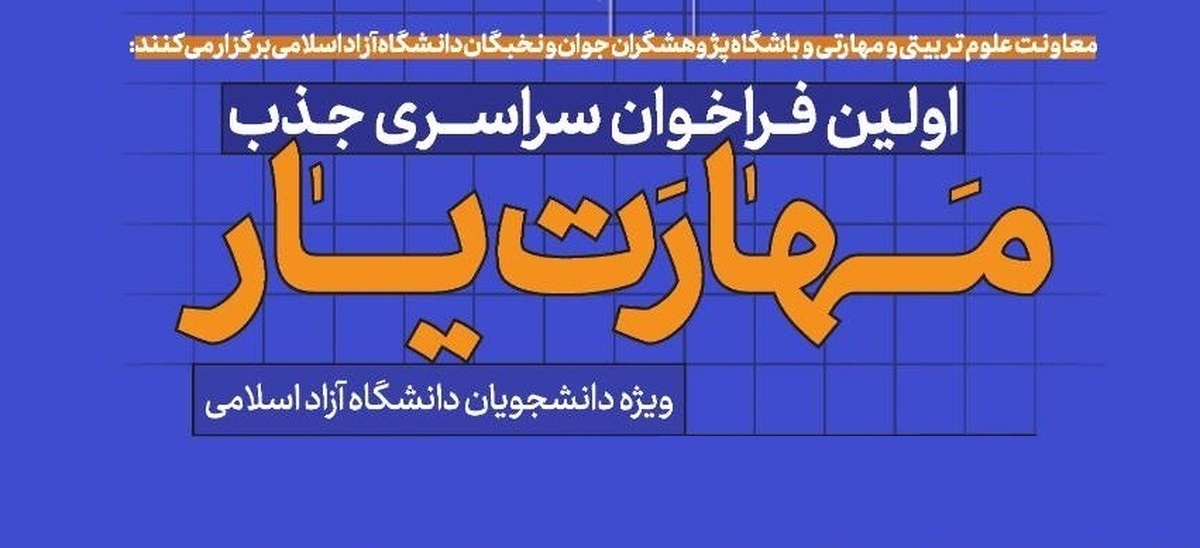 نحوه جذب دانشجویان دانشگاه آزاد در طرح «مهارتیار» اعلام شد