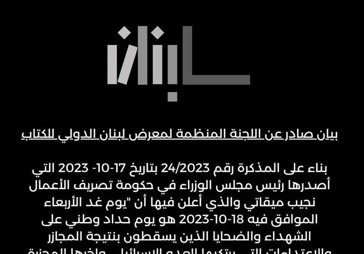 تعطیلی یک روزه نمایشگاه کتاب لبنان در اعتراض به کشتار غزه