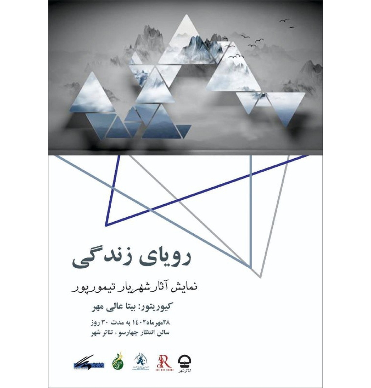 برپایی نمایشگاه نقاشی شهریار تیمورپور در مجموعه تئاترشهر
