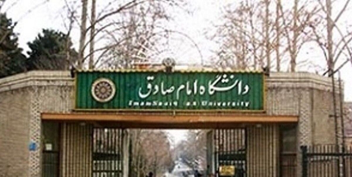 اسامی پذیرفتهشدگان دانشگاه امام صادق (ع) اعلام شد
