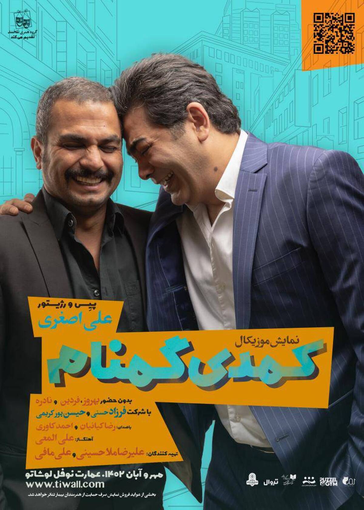 آغاز بلیطفروشی نمایش «کمدی گمنام»