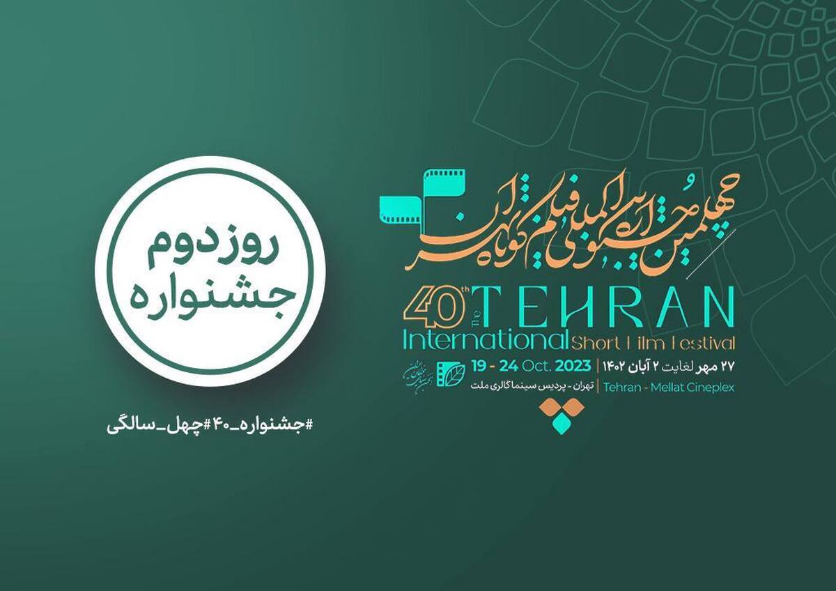 برنامه نمایش آثار پویانمایی مسابقه سینمای ایران