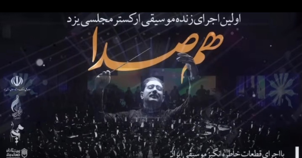 اولین اجرای زنده موسیقی ارکستر مجلسی یزد به صحنه رفت+ فیلم