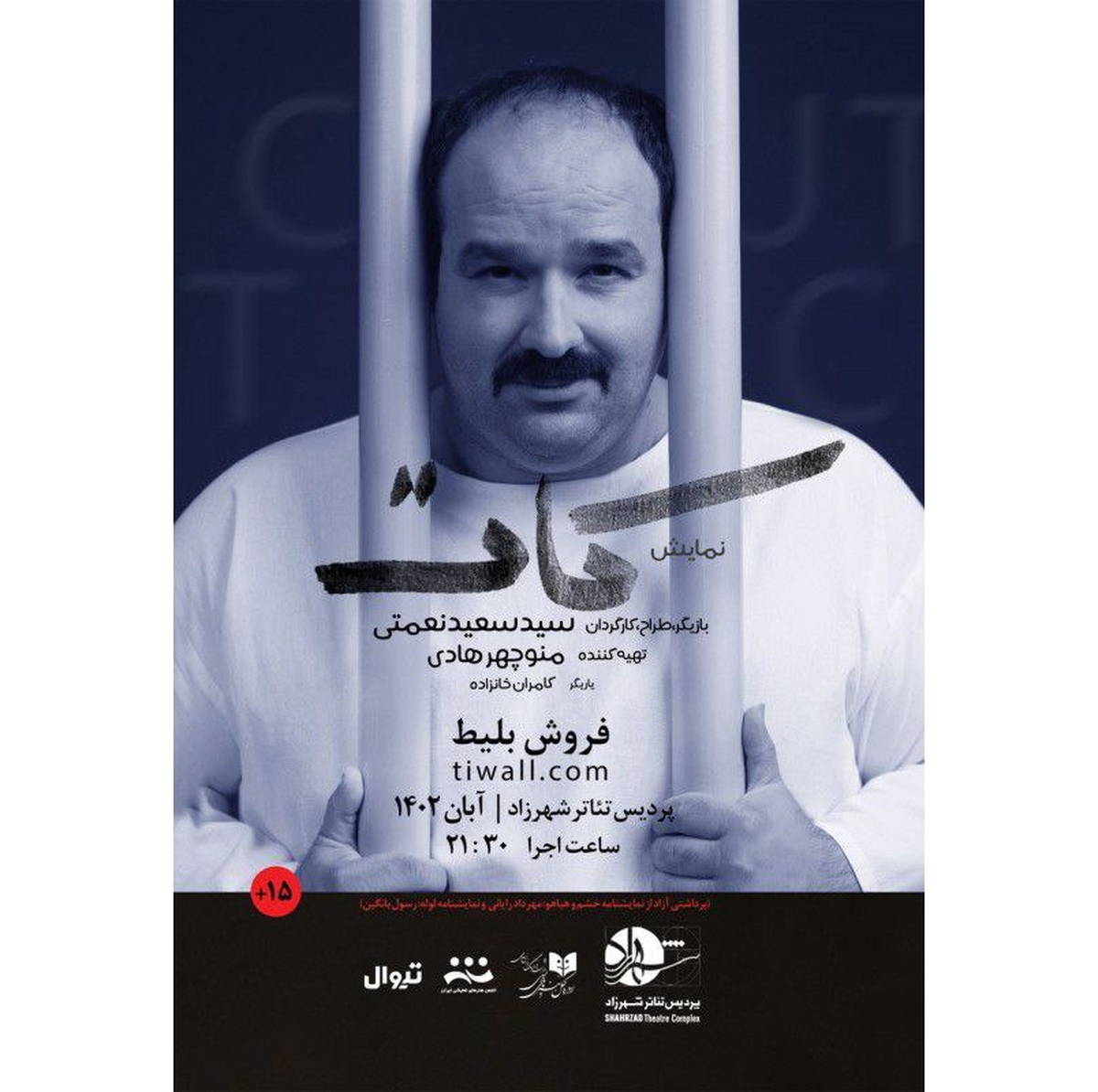 نمایش «کات» به پردیس تئاتر شهرزاد رسید