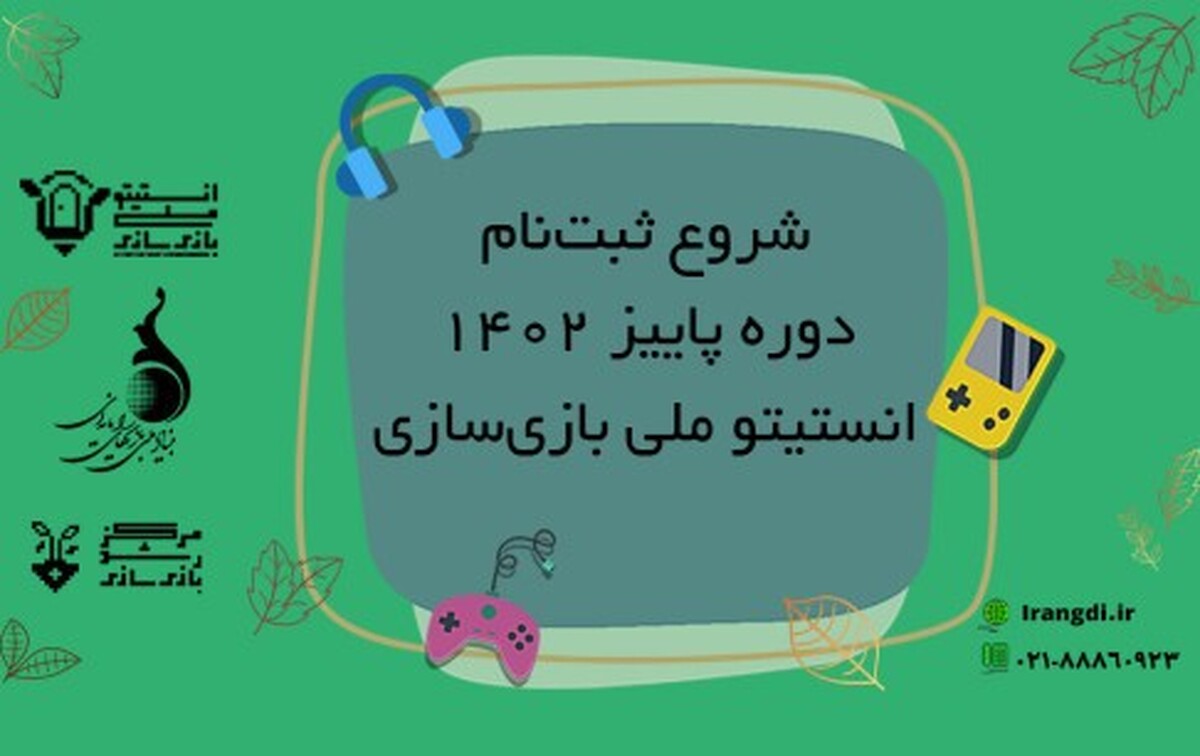 آموزش نیروی بازیساز بومی در انستیتو ملی بازیسازی آغاز شد