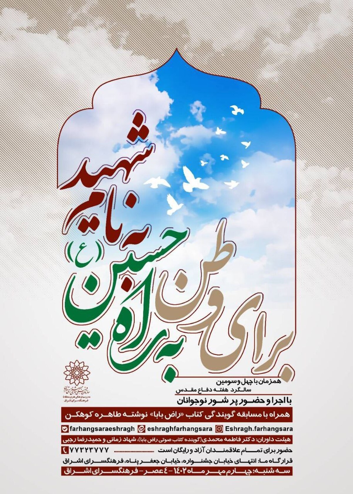 فرهنگسرای اشراق میزبان مسابقه گویندگی کتاب «راض بابا»