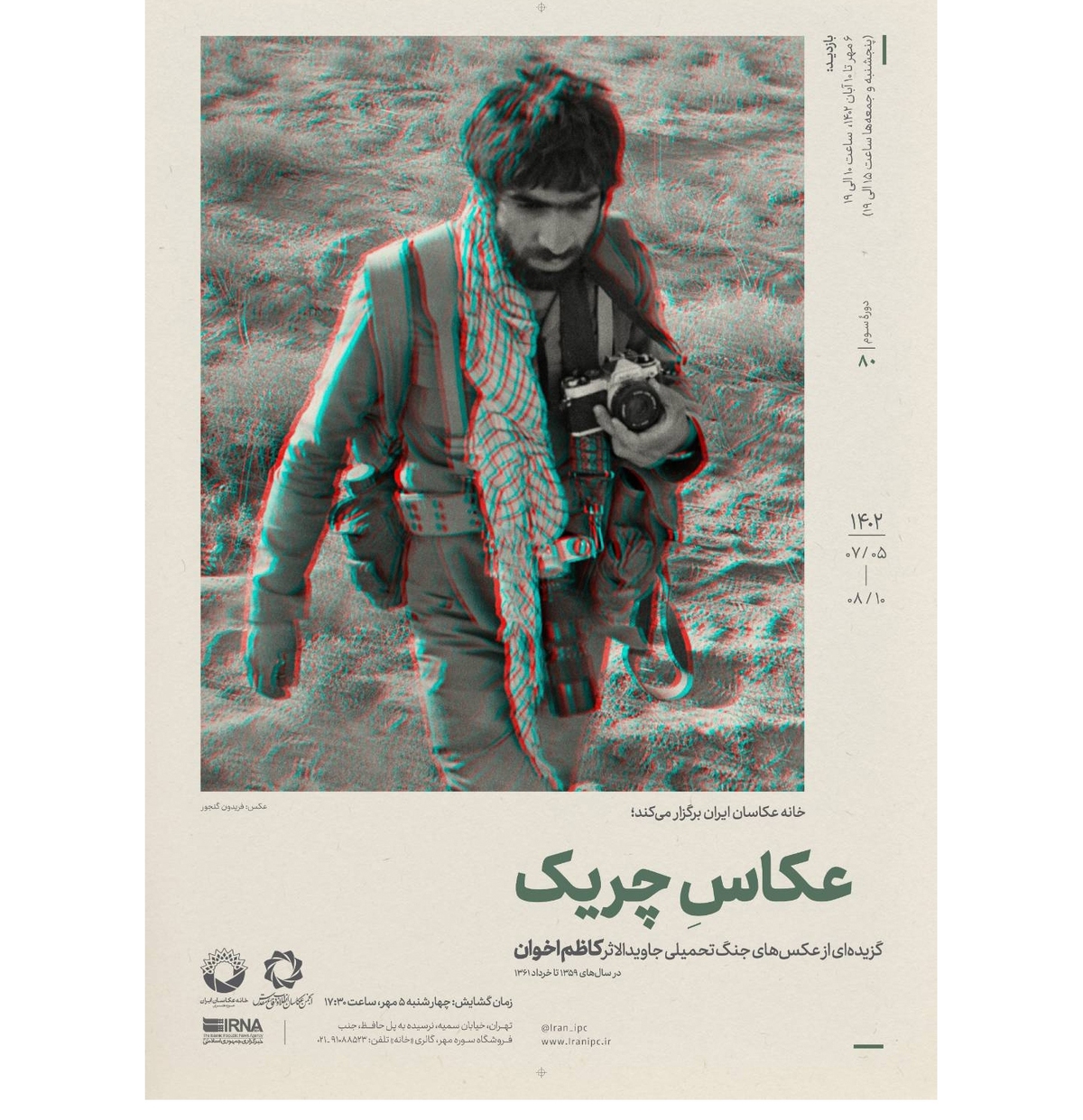 نمایشگاه عکس «عکاسِ چریک» افتتاح می‌شود