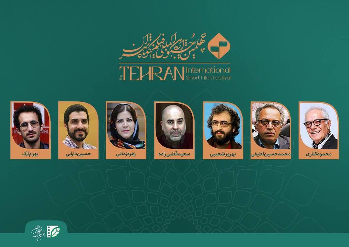 معرفی داوران مسابقه سینمای ایران چهلمین جشنواره بینالمللی فیلمکوتاه تهران