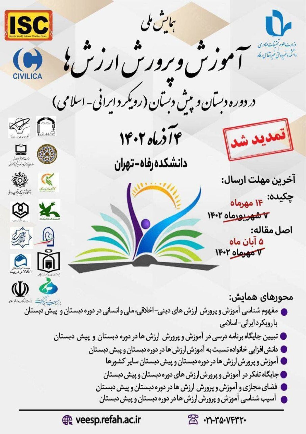 مهلت ارسال آثار به همایش ملی آموزش‌وپرورش ارزش‌ها در دوره دبستان تمدید شد