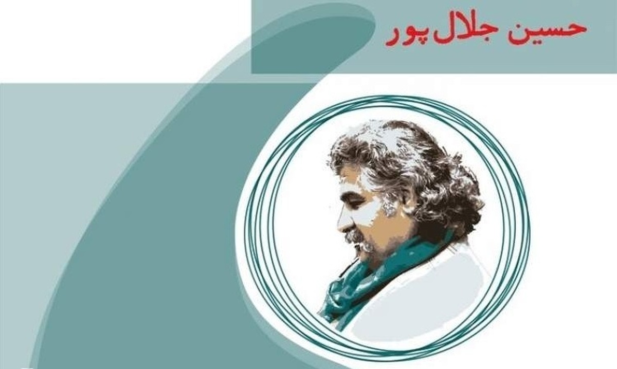 فراخوان چهارمین دوره جایزه ملی حسین جلالپور منتشر شد