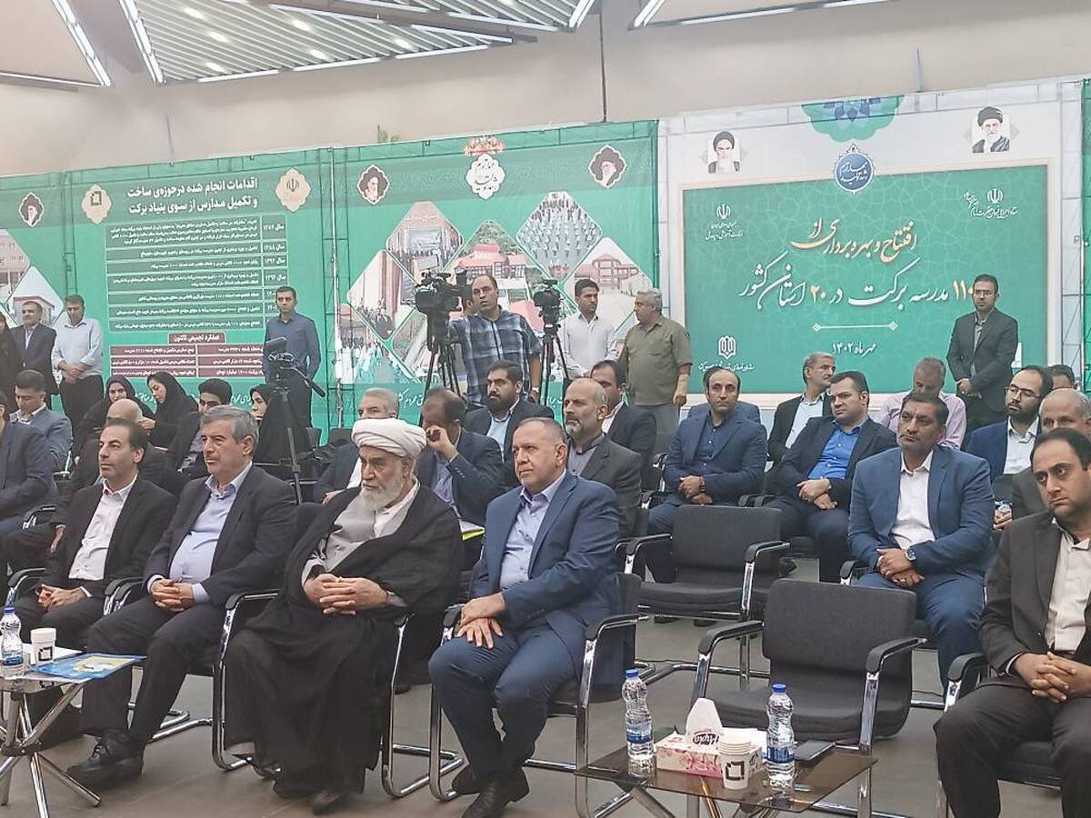 مراسم افتتاح و بهره‌برداری از ۱۱۰ مدرسه برکت برگزار شد