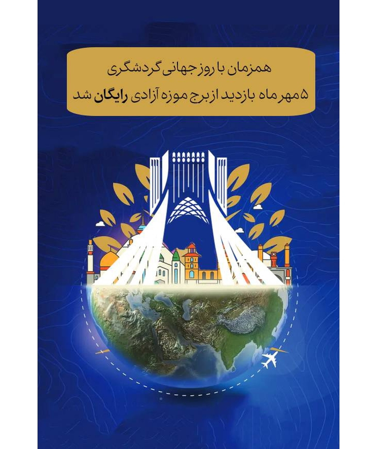 بازدید از برج آزادی در روز جهانی گردشگری رایگان شد