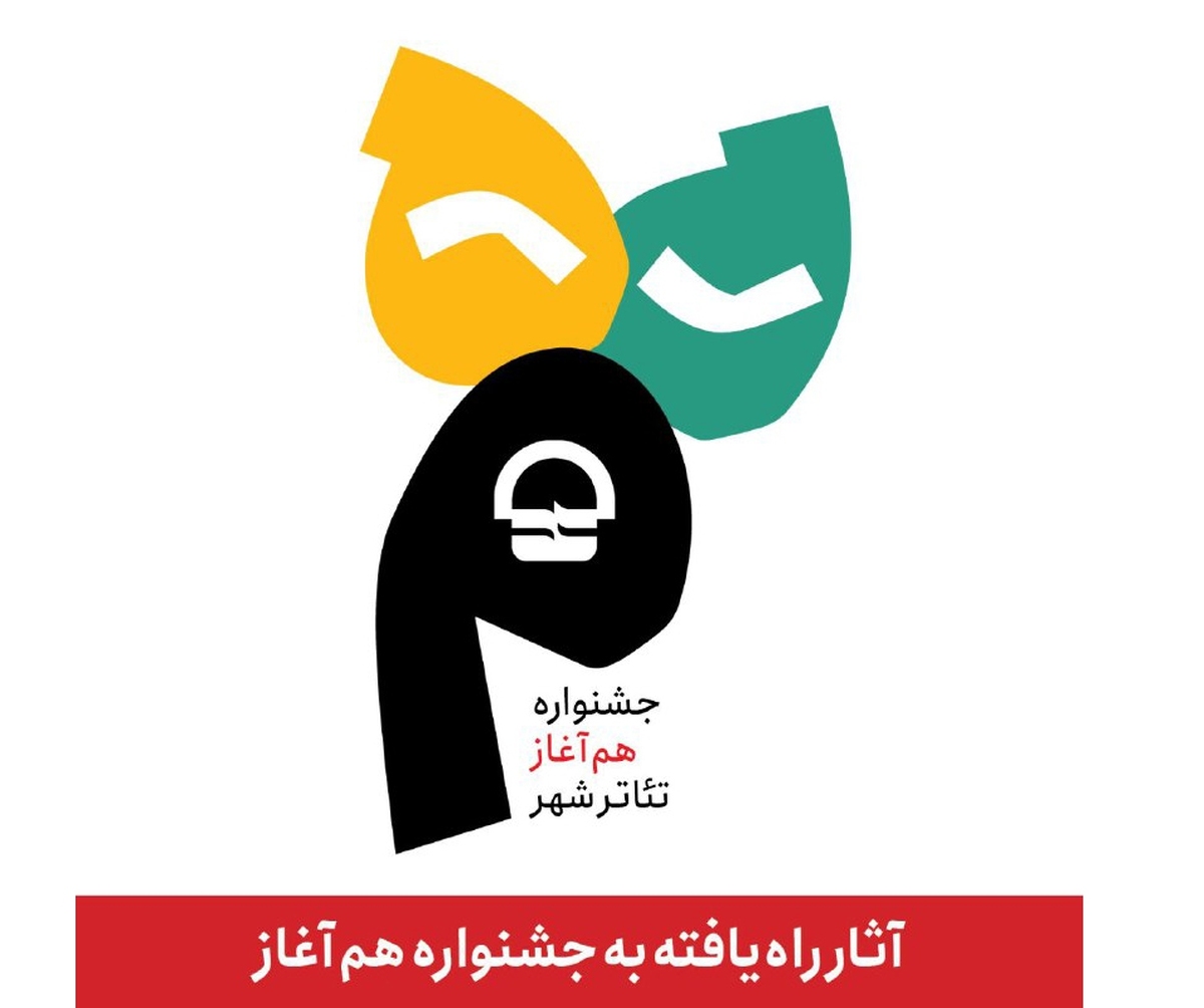 معرفی آثار راه‌یافته به جشنواره «هم آغاز» مجموعه تئاتر شهر