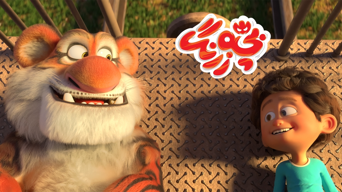 «بچه زرنگ» با ببر مازندران روی پرده رفت +فیلم