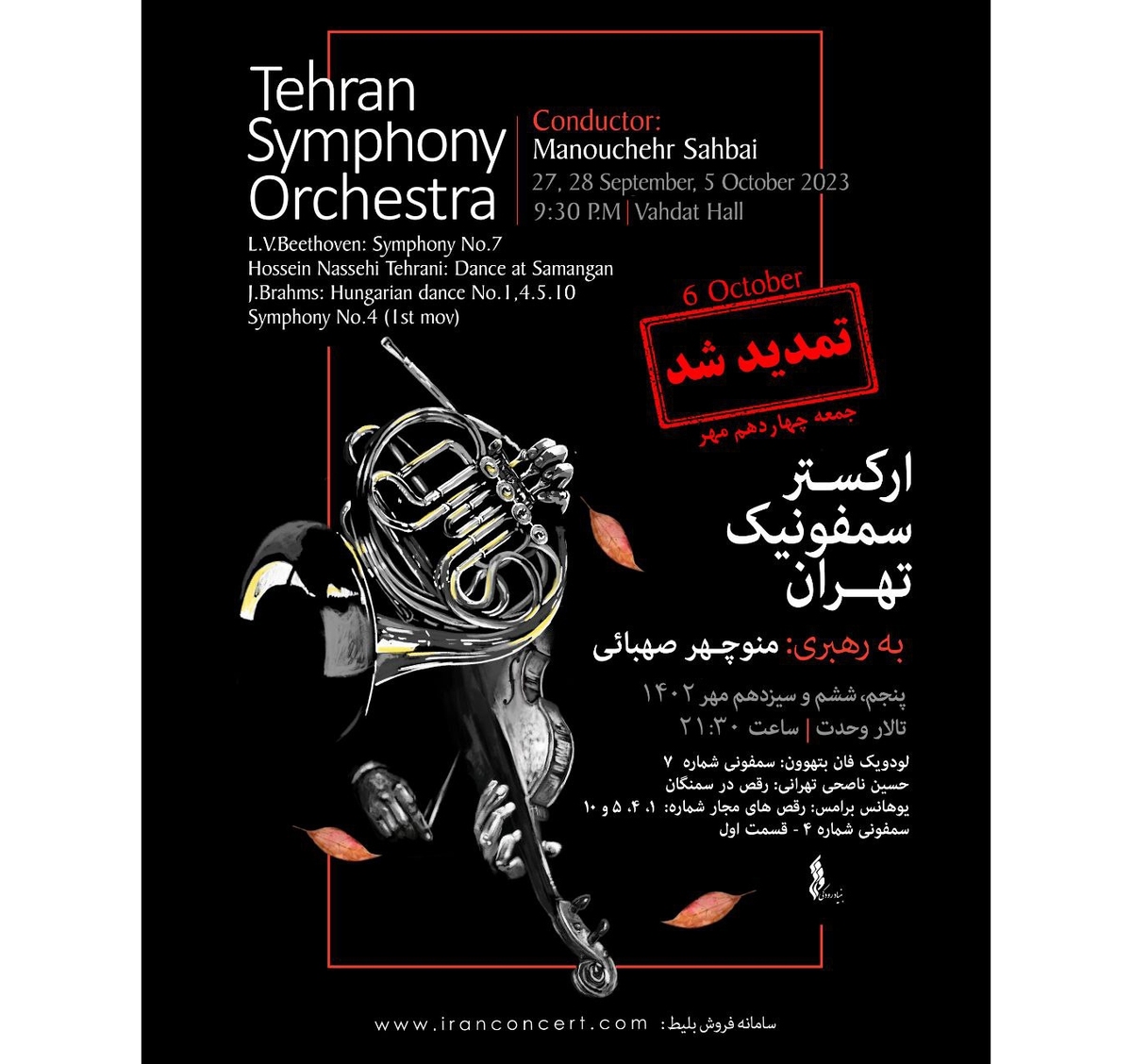 استقبال از تازهترین اجرای ارکستر سمفونیک تهران؛ تمدید برای چهارمین شب