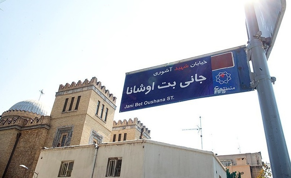 نامگذاری خیابانی در تهران به نام شهید «جانیبت اوشانا»
