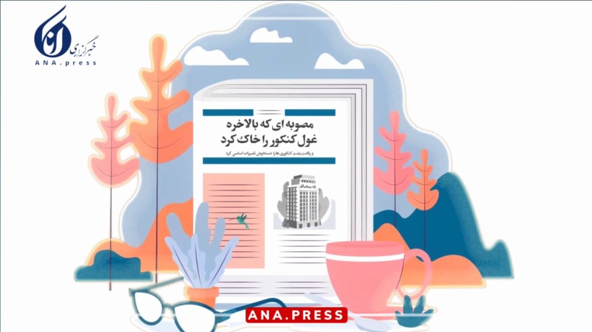 مصوبه ای که غول کنکور را خاک کرد