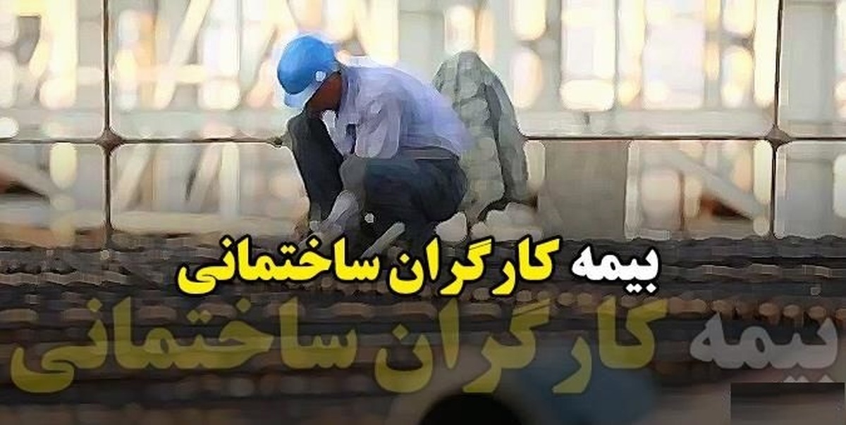 مجلس قانون بیمه‌ کارگران ساختمانی را ابلاغ کرد