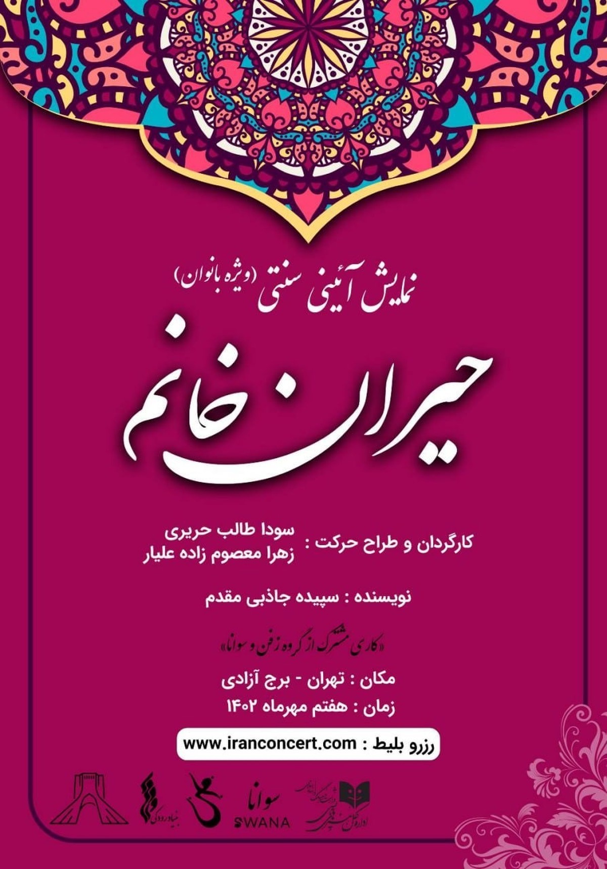 نمایش «حیران خانوم» در برج آزادی میزبان بانوان میشود