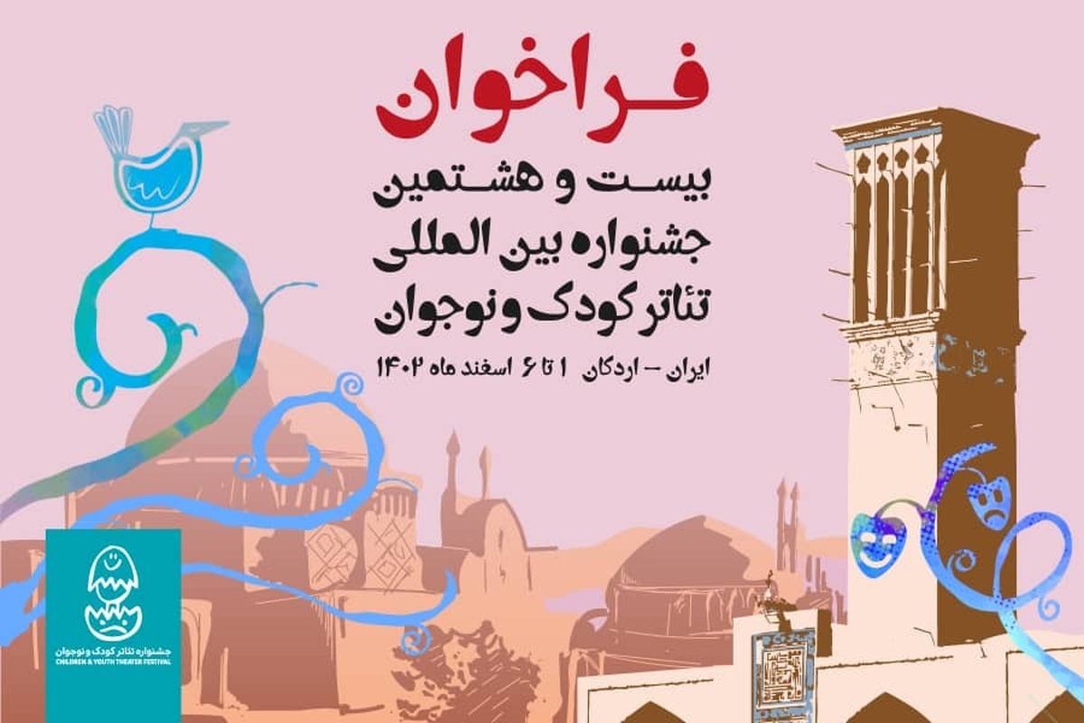 شهر تاریخی اردکان میزبان جشنواره بینالمللی تئاتر کودک و نوجوان شد