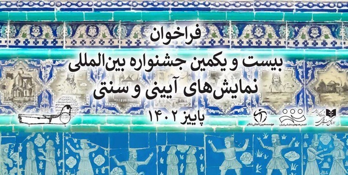 کرجیها چراغ بخش اصلی جشنواره نمایشهای آیینی-سنتی را روشن میکنند