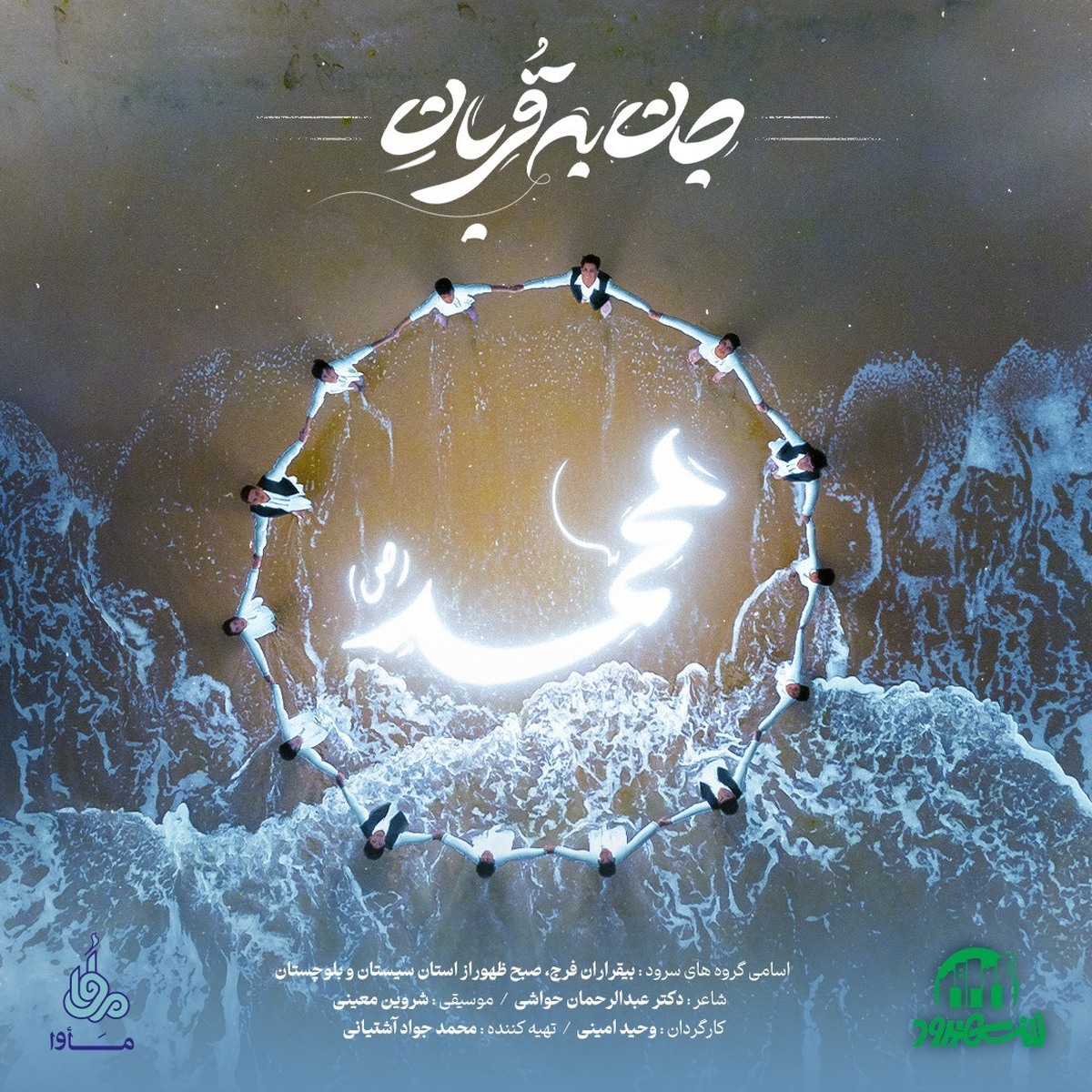 اجرای نماهنگ «جان به قربان محمد (ص)» توسط گروههای سرود بلوچی