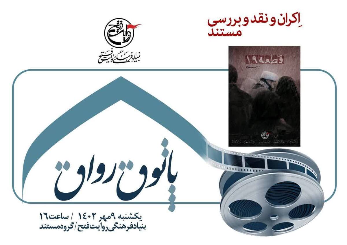 «قطعه ۱۹» به «پاتوق رواق» رسید