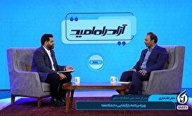 آزادراه امید؛ ویژه‌برنامه بازگشایی دانشگاه‌ها - قسمت اول