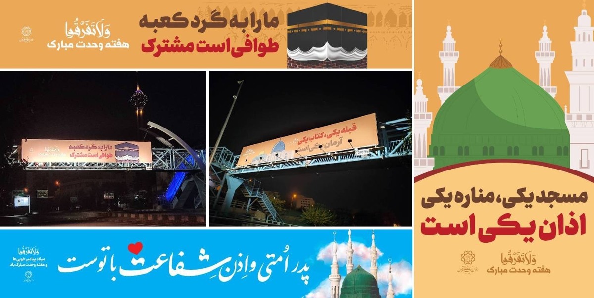 طرحهای فرهنگی میلاد پیامبر(ص) و هفته وحدت در فضای پایتخت نقش بست