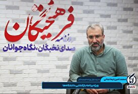 گفت‌وگو با محمدامین ایمانجانی، مدیر مسئول روزنامه فرهیختگان در برنامه «آزادراه امید»