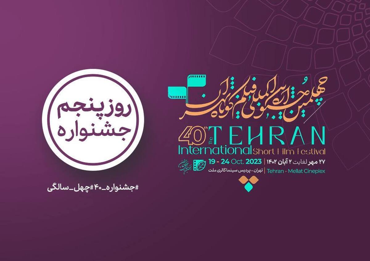 فیلمها و برنامههای آخرین روز جشنواره فیلم کوتاه تهران