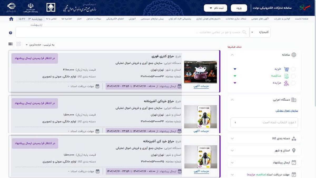 لوازم خانگی اموال تملیکی فردا حراج میشود