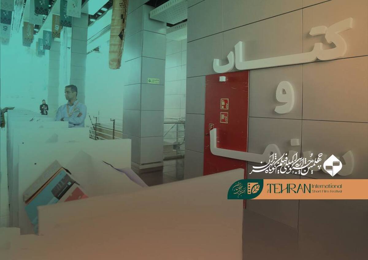 بخش «کتاب و سینما» پس از جشنواره فیلمکوتاه تهران ادامه مییابد
