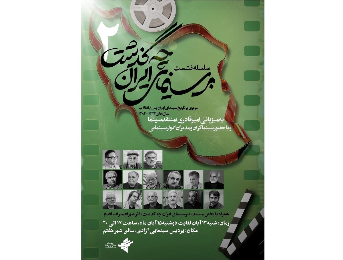 واکاوی تاریخ سینمای ایران از سال ۷۲ تا ۸۴