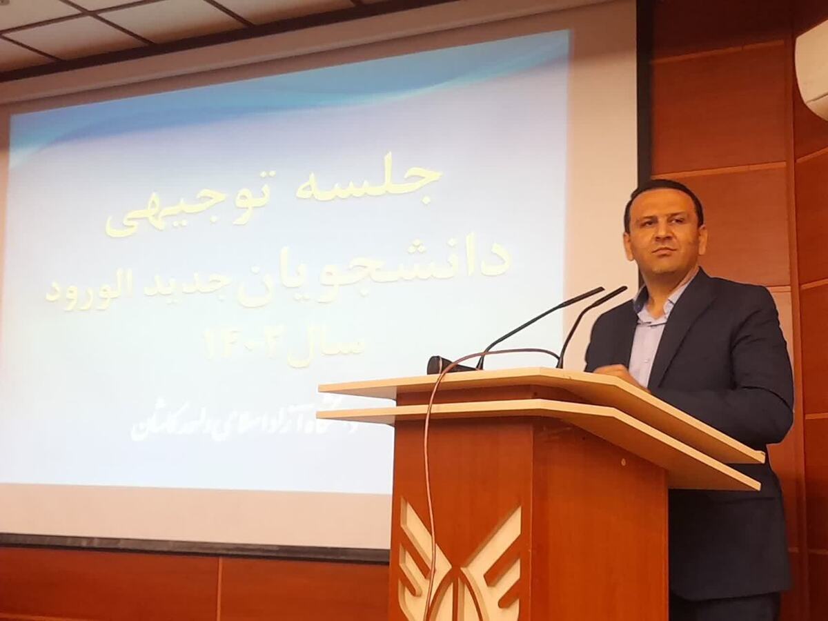 فعالیت دانشگاه آزاد کاشان در بیش از ۱۱۰ رشته تحصیلی