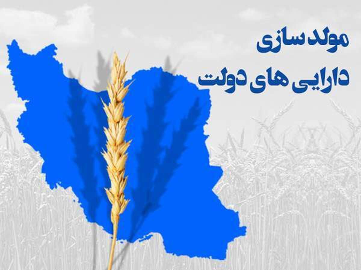 عرضه ۷۰ ملک در فرآیند مولدسازی