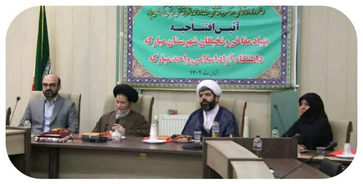 ایده اولیه تأسیس بنیاد تقدیر از نخبگان شهرستان مبارکه ارائه شد