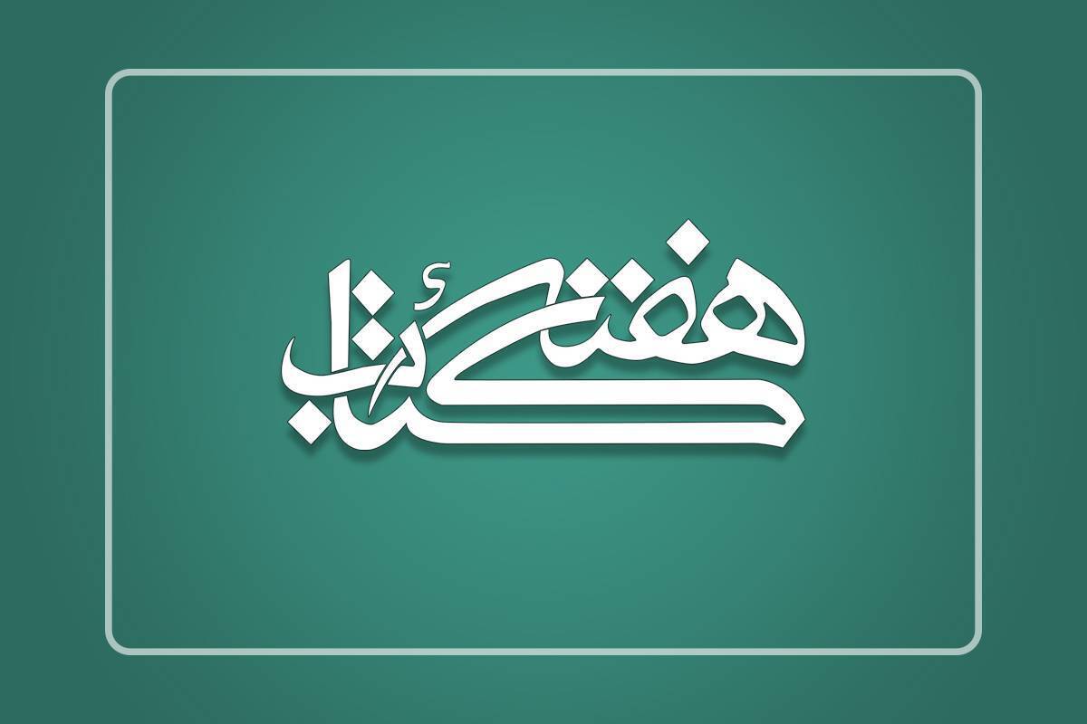 رؤسای ستاد هفته کتاب در استانها منصوب شدند