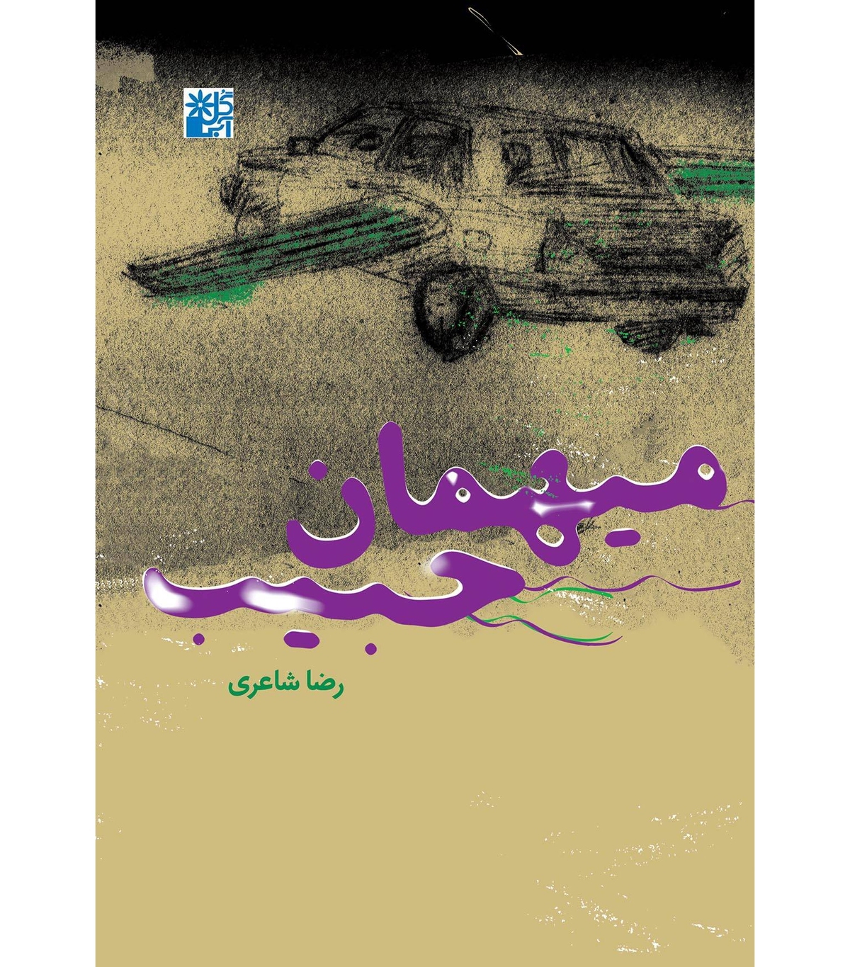کتاب «میهمان حبیب» خاطراتی از شهید سلیمانی منتشر شد