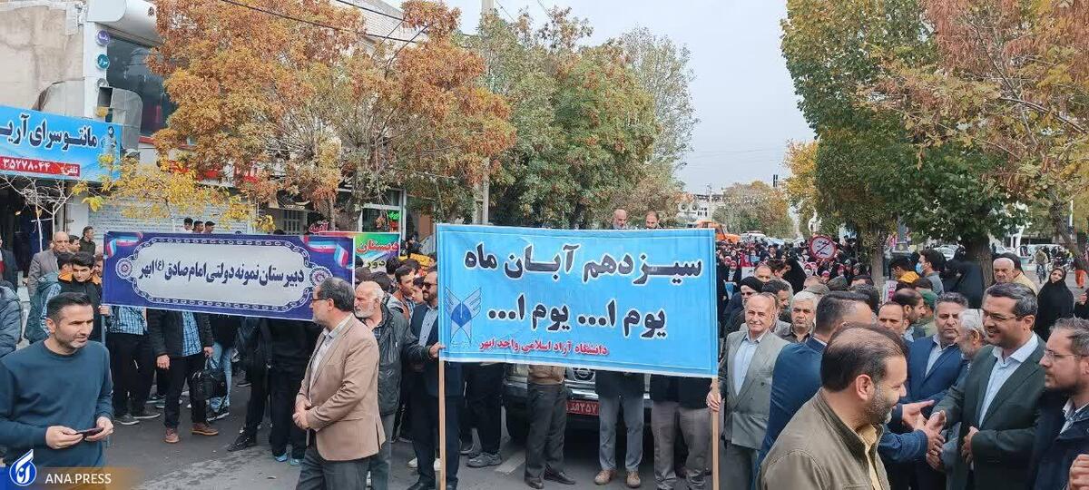 حضور دانشگاهیان دانشگاه آزاد اسلامی در راهپیمایی یومالله ۱۳ آبان + تصاویر
