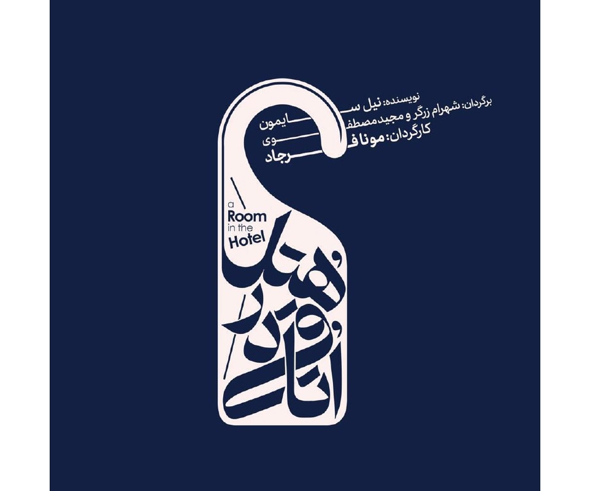 نمایش «اتاقی در هتل» در تماشاخانه ایران‌شهر به صحنه می‌رود