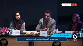 سی و چهارمین کنگره سالیانه انجمن فیزیوتراپی ایران - قسمت دوم