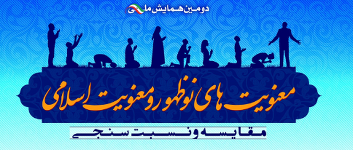 برگزاری همایش روشنگرانه پیرامون عرفانهای نوظهور