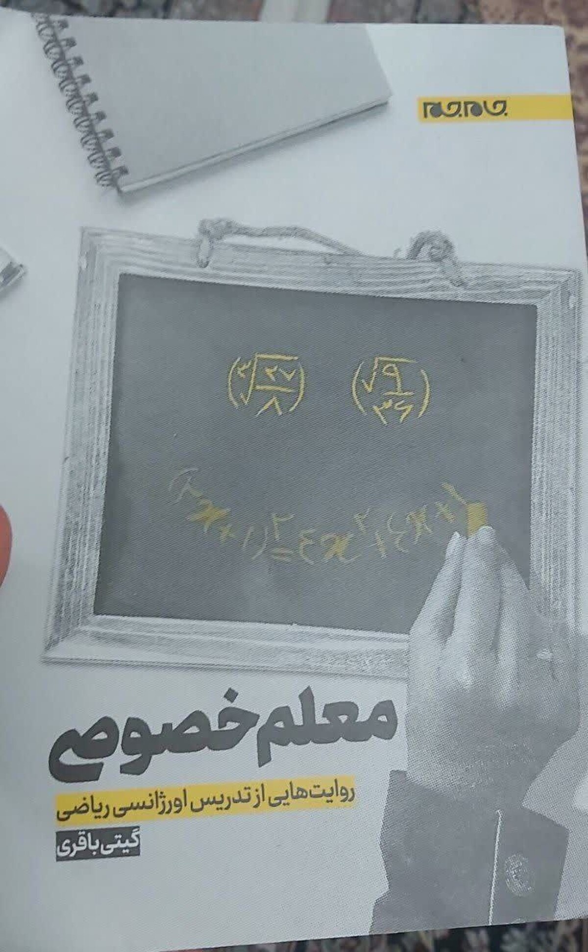 روایتهایی از تدریس اورژانسی ریاضی در «معلم خصوصی»