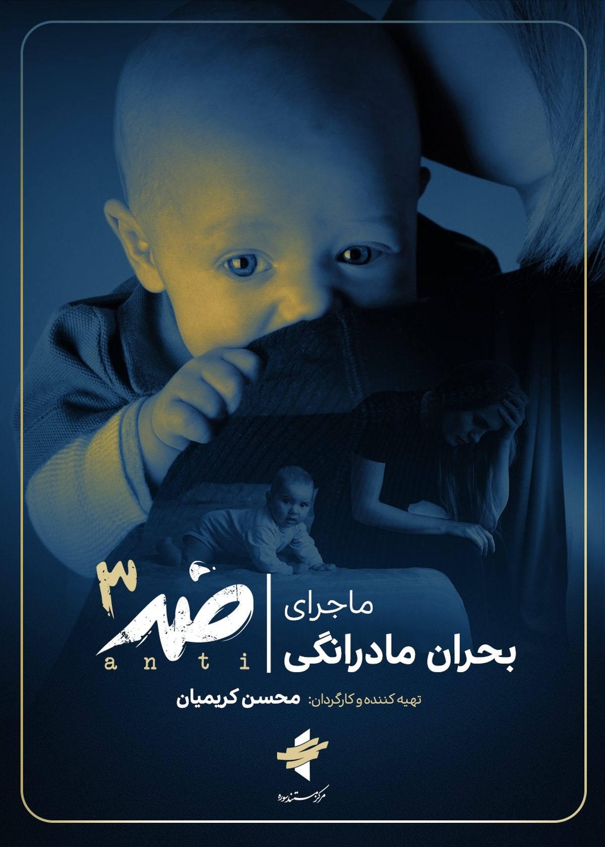 «ضد» به سراغ «بحران مادرانگی» میرود مادر شدن آسیب است یا نیاز؟